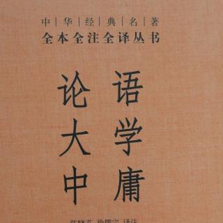 《大学》一（童音）