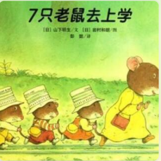 童乐幼儿园晚安🌙故事
《七只老鼠上学去》