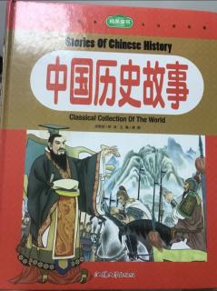 《中国历史故事》第一、二集