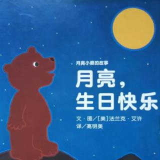 “晚安电台”第63期《月亮，生日快乐》