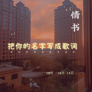 QS.09-把你的名字写成歌词