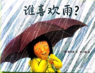 【晚安故事207】《谁喜欢雨》