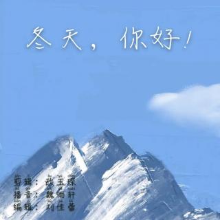 第七季-第四十九期-你好，冬天！