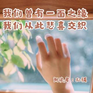 来稿 | 我们曾有一面之缘，我们从此悲喜交织 - 孙瑂（来自FM73175060）