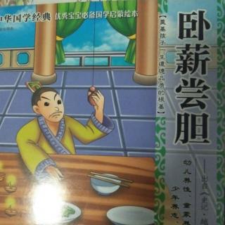 李浩源阅读卧薪尝胆