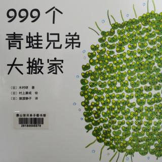 《999个青蛙兄弟大搬家》