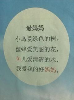 语言活动《爱妈妈》第7页4岁10个月读