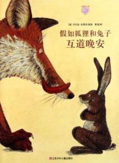 78.绘本故事《假如狐狸和兔子互道晚安》