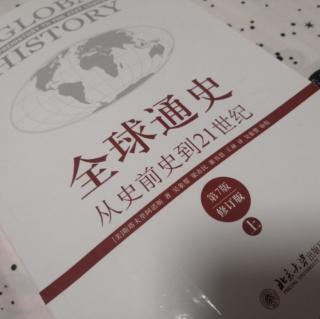 《全球通史》第三编 历史对今天的启示（297-298页）