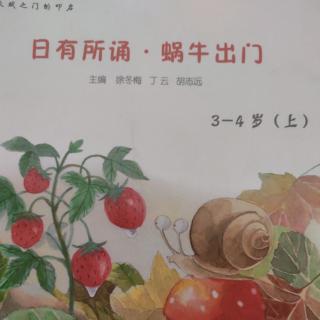 《日有所诵.蜗牛🐌出门》2