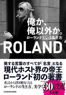 【Sakana/每天学一句日语】俺か、俺以外か。ローランドという