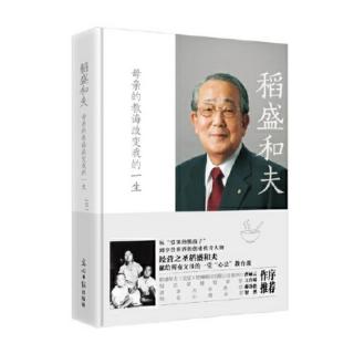 《母亲的教诲改变我的一生》推荐序四