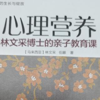 《心理营养》1.安全感