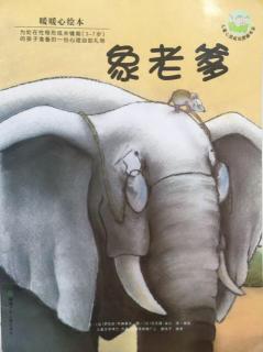 蒙特梭利绘本故事172《象🐘老爹》