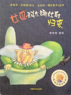 蒙特梭利绘本故事176《女巫🧙‍♀️科尔娜杜耶归来》