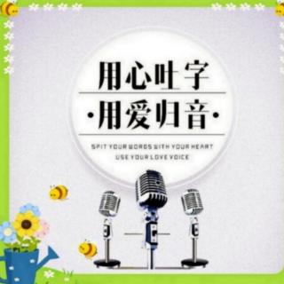 《吐字归音天天练》10月22日