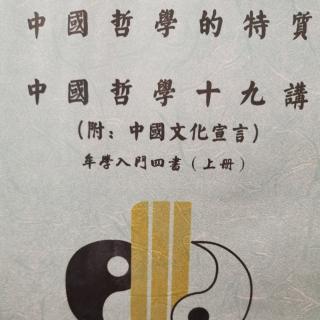 中国哲学的特质 p.11—16