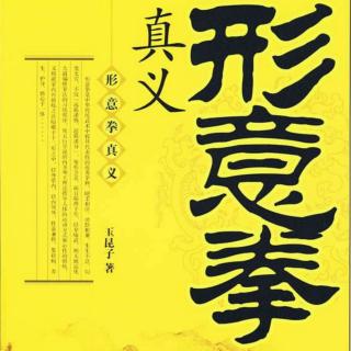 483.拳理篇：《形意拳产生的时代背景》