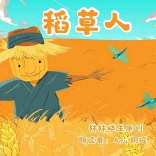 来稿 | 稻草人 - 🌈🌼Amu桐瑶🌼（来自FM89002647）