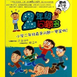 《君伟上小学》二年级问题多 - 第三集