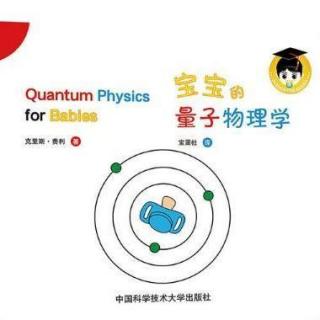《宝宝的物理学》第一辑 - 宝宝的量子纠缠学