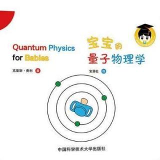 《宝宝的物理学》第一辑 - 宝宝的量子物理学