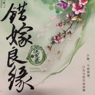 错嫁良缘-洗冤录10-2