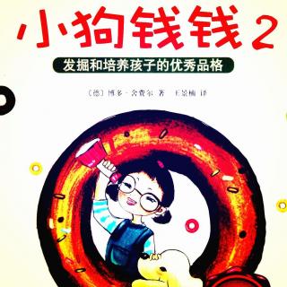 小狗钱钱2 · 第九章 好老师的秘密(3)