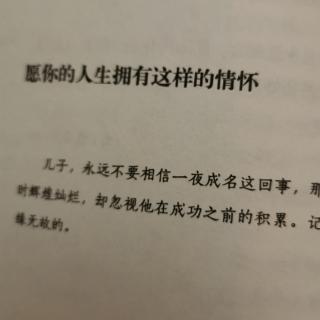 愿你的人生拥有这样的情怀