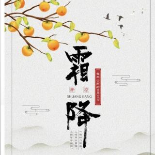 二十四节气--霜降