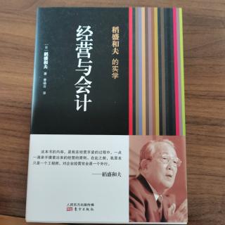 《经营与会计》序言：现代经营迫切需要会计学