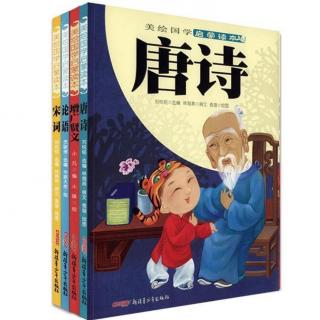 《唐诗》第三集 - 钱塘湖春行、逢 入京使