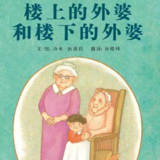 诸城市第二实验幼儿园绘本故事推荐《楼上的外婆和楼下的外婆》