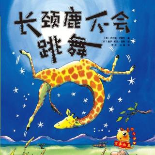 【小鹤电台第40期】《长颈鹿不会跳舞》