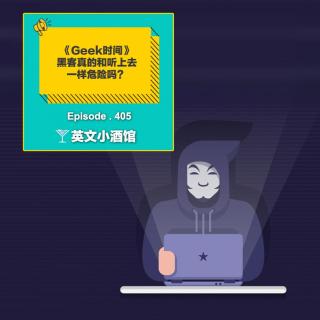 《Geek时间》-黑客真的和听上去一样危险吗？ 