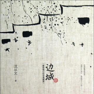 边城28（大结局）