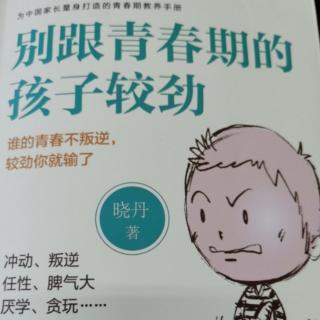 别跟青春期的孩子较劲：如何戒掉“言情毒”