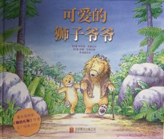 【小金蕾、金贝儿幼儿园】晚安故事～《可爱的狮子爷爷》