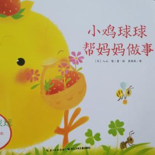 小鸡球球帮妈妈做事