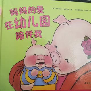 妈妈的爱在幼儿园陪伴我