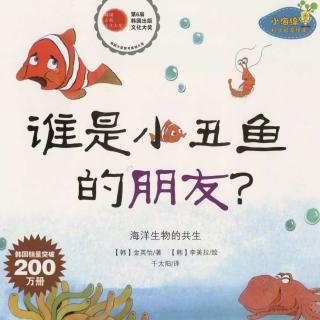 晚安故事《谁是小丑鱼的朋友？》