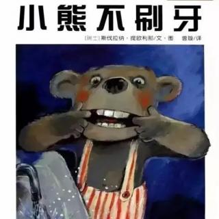 七田阳光故事会《小熊不刷牙》