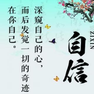 《自信训练营》第六讲