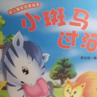 幼儿绘本故事:《小斑马过河》