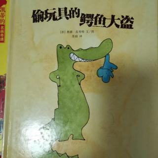 偷玩具的鳄鱼大盗