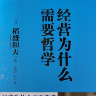 《经营为什么需要哲学》第一章：1-2