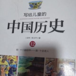 写给儿童的中国历史12---清，十三副铠甲