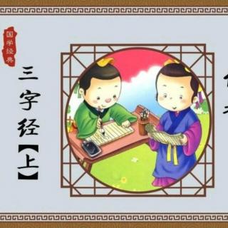 齐宝《三字经》