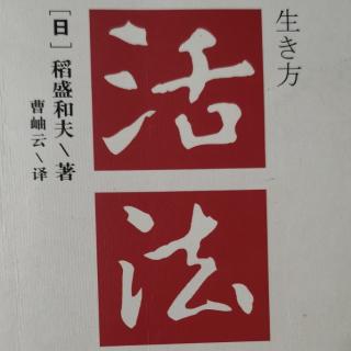 《活法》第二章 从原理原则出发考虑问题