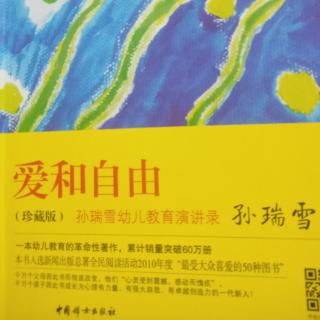 《爱和自由》第二章儿童认识世界的第一步